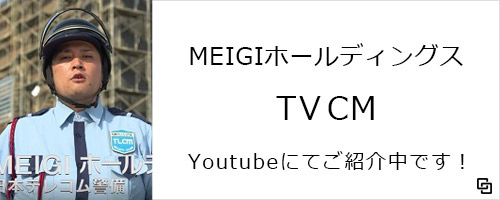 MEIGIホールディングスTVCM