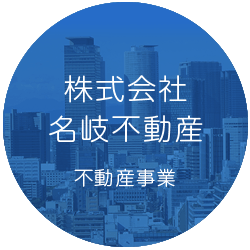 株式会社名岐不動産