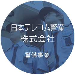 日本テレコム警備株式会社