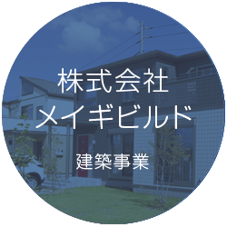 株式会社メイギビルド