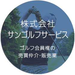 株式会社サンゴルフサービス