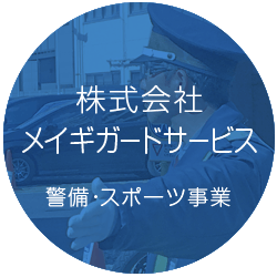 株式会社メイギガードサービス