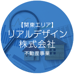 リアルデザイン株式会社