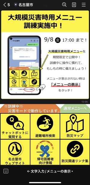 名古屋市公式LINE大規模災害時用メニュー訓練実施中！の画面