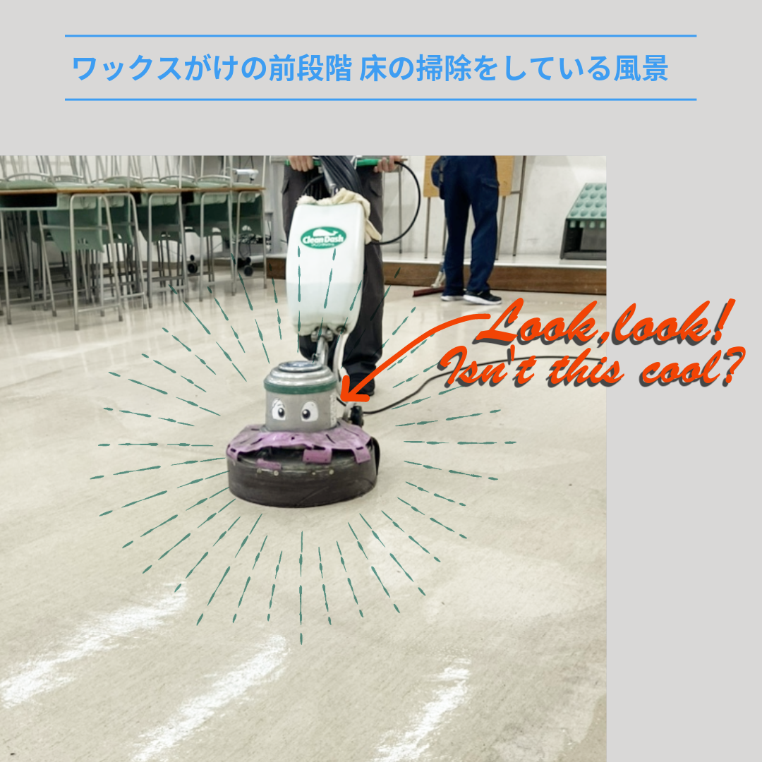 学校の床を機械で掃除しています。機械に目のシールが貼ってあります。